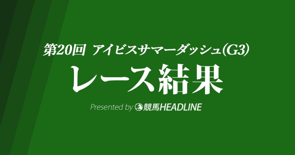 【アイビスSD結果2020】ジョーカナチャン重賞初勝利！