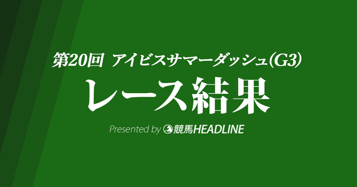 【アイビスSD結果2020】ジョーカナチャン重賞初勝利!