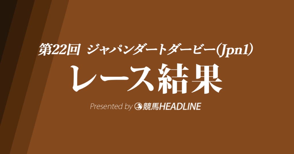 【ジャパンダートダービー結果2020】ダノンファラオ優勝！