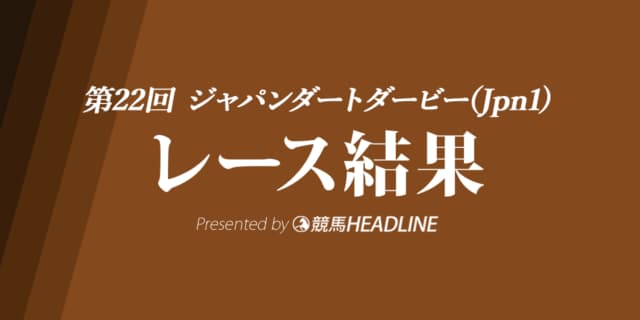 【ジャパンダートダービー結果2020】ダノンファラオ優勝！