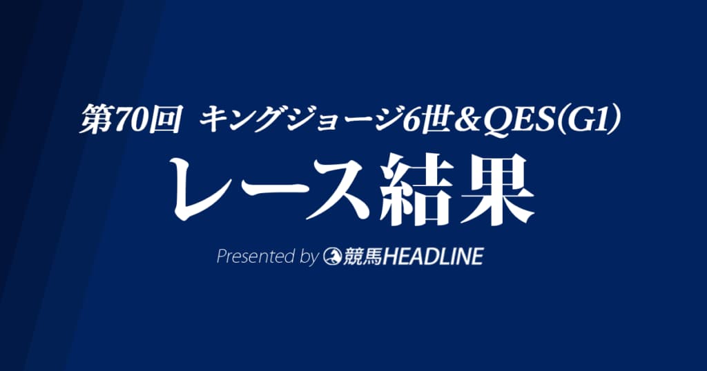 【英キングジョージ結果2020】エネイブル連覇達成！