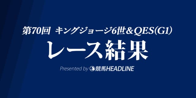 【英キングジョージ結果2020】エネイブル連覇達成！
