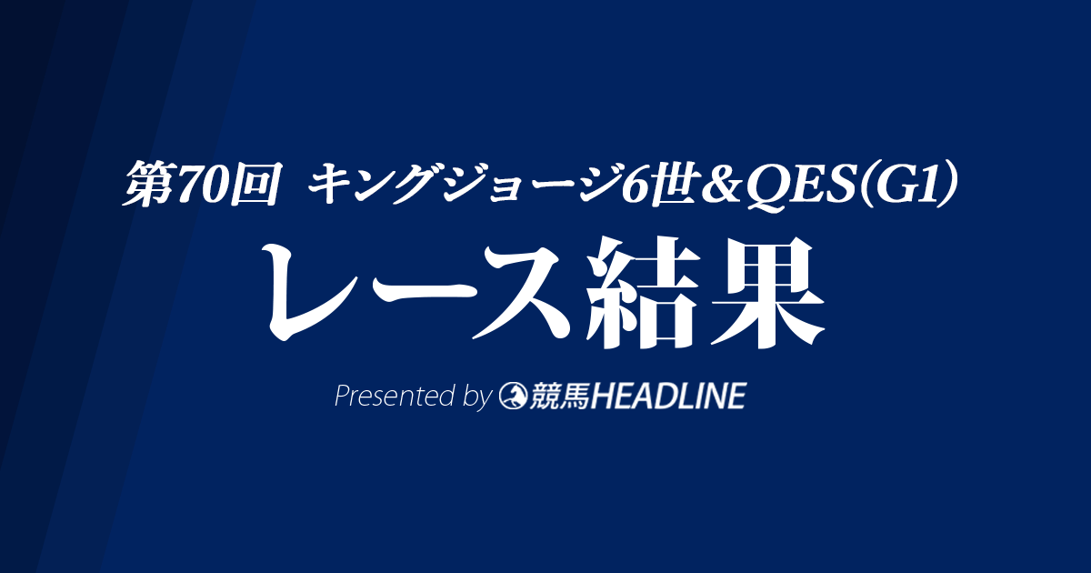【英キングジョージ結果2020】エネイブル連覇達成!