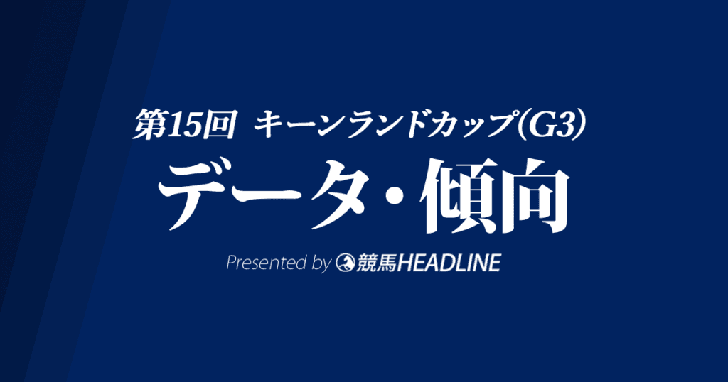 キーンランドカップ（2020）の予想オッズと過去データから傾向を分析！
