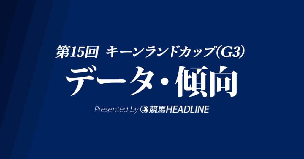 キーンランドカップ（2020）の予想オッズと過去データから傾向を分析！