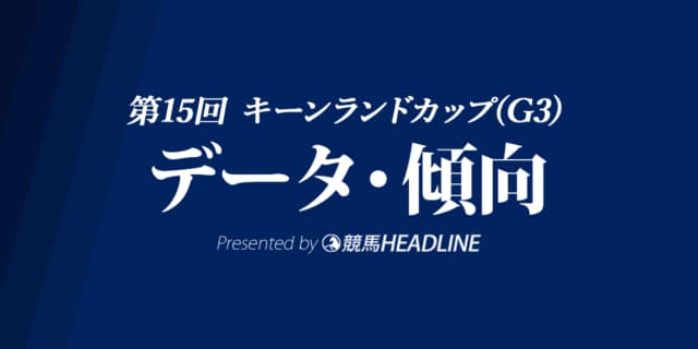 キーンランドカップ（2020）の予想オッズと過去データから傾向を分析！