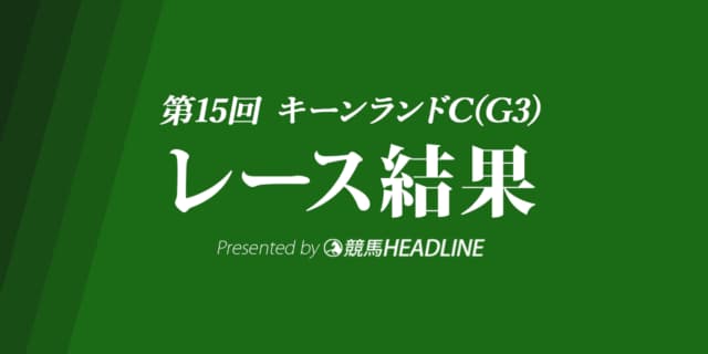 【キーンランドC結果2020】エイティーンガール重賞初勝利！
