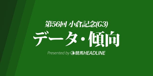 小倉記念（2020）の予想オッズと過去データから傾向を分析！