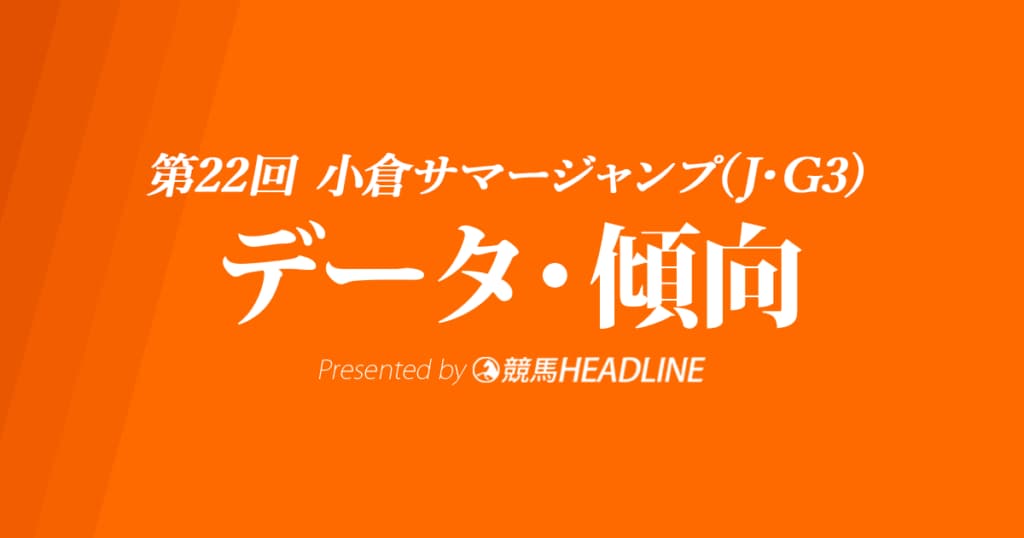 小倉サマージャンプ（2020）の予想オッズと過去データから傾向を分析！