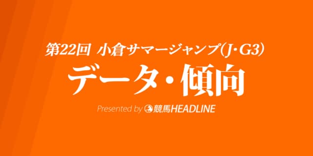 小倉サマージャンプ（2020）の予想オッズと過去データから傾向を分析！