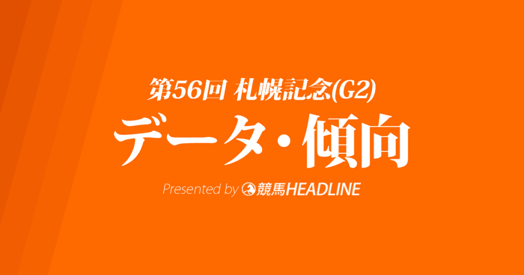 札幌記念（2020）の予想オッズと過去データから傾向を分析！