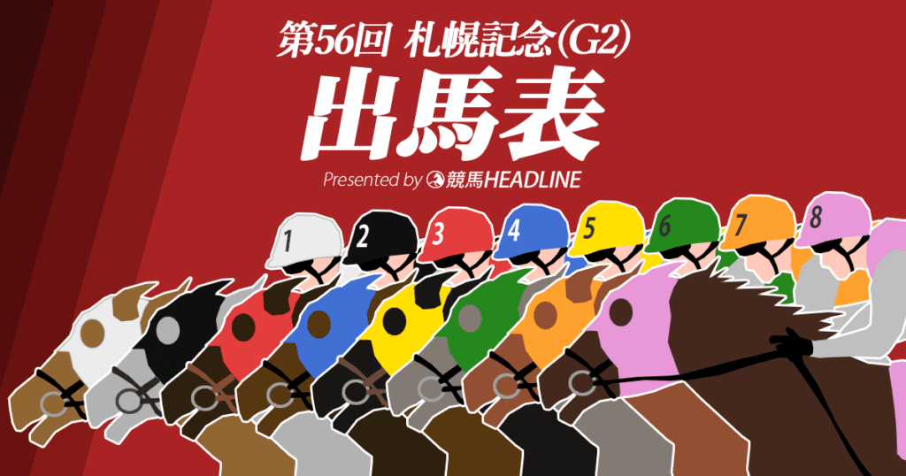 第56回札幌記念出馬表