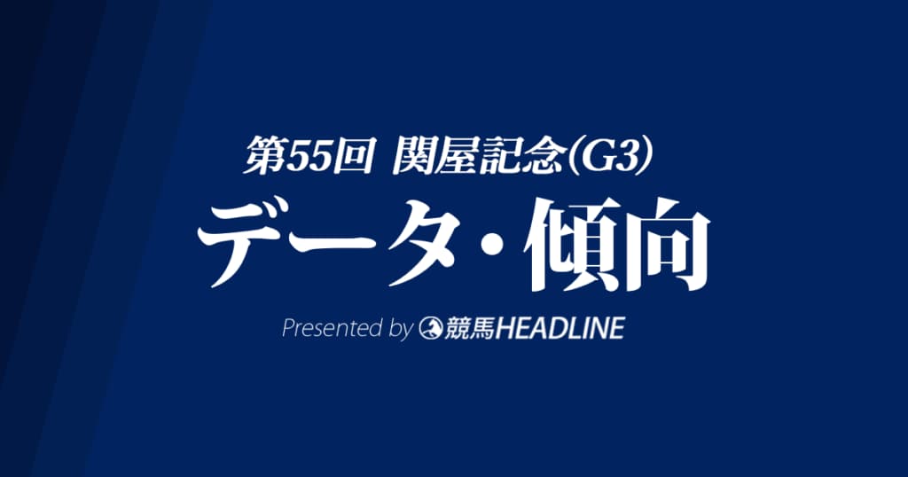 関屋記念（2020）の予想オッズと過去データから傾向を分析！