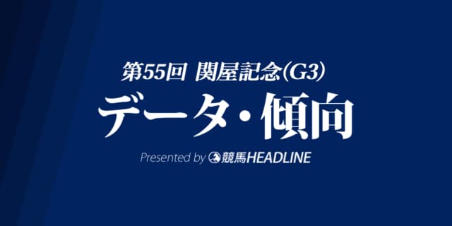関屋記念（2020）の予想オッズと過去データから傾向を分析！