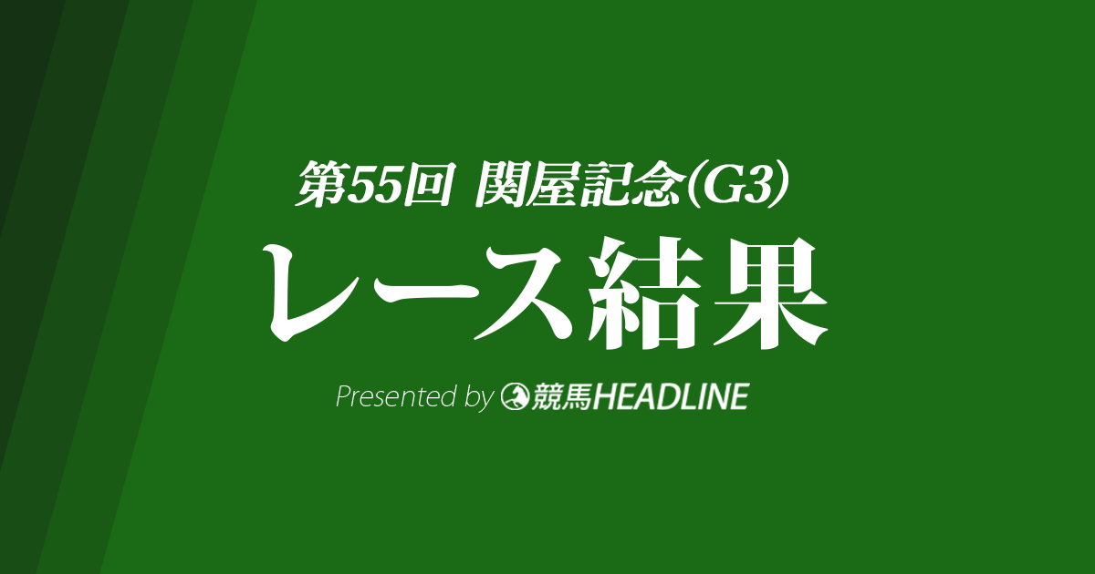 【関屋記念結果2020】サトノアーサー優勝！