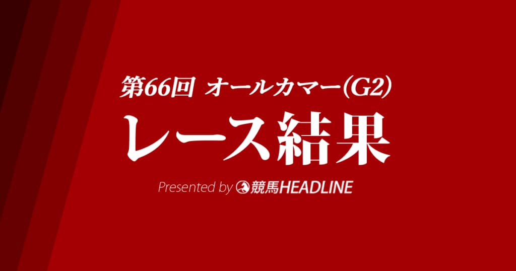 【オールカマー結果2020】センテリュオ重賞初勝利！