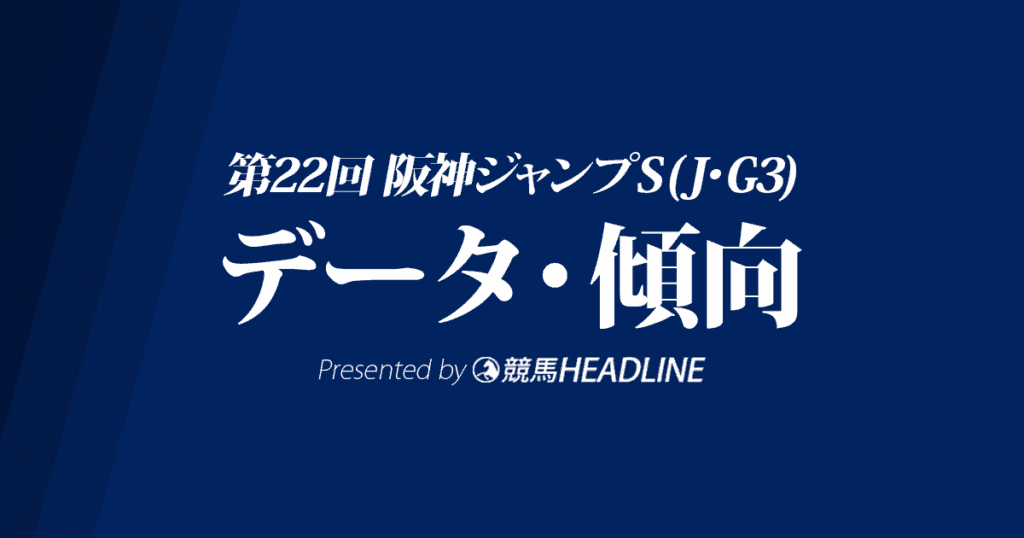 阪神ジャンプステークス（2020）の予想オッズと過去データから傾向を分析！
