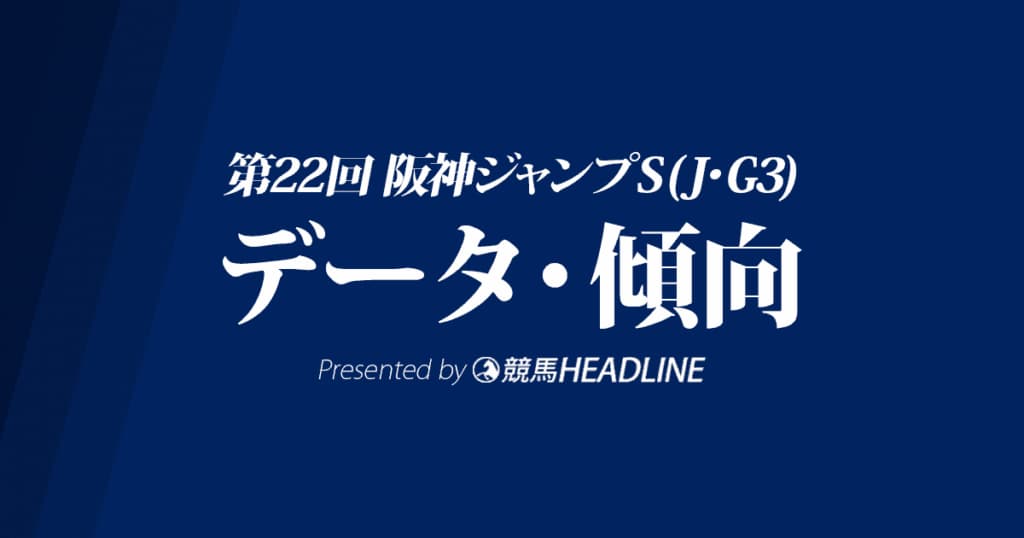 阪神ジャンプステークス（2020）の予想オッズと過去データから傾向を分析！