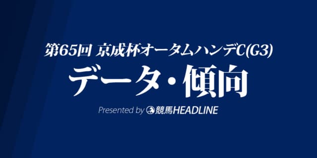 京成杯オータムハンデキャップ（2020）の予想オッズと過去データから傾向を分析！