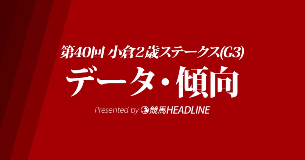 小倉2歳ステークス（2020）の予想オッズと過去データから傾向を分析！