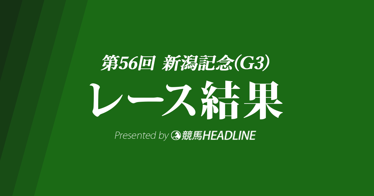 【新潟記念結果2020】ブラヴァス重賞初勝利!