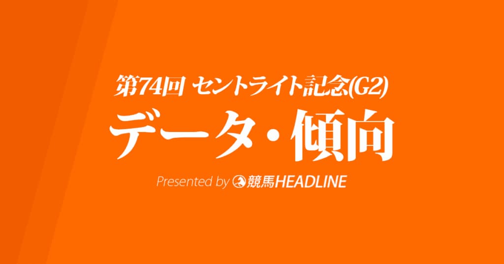 セントライト記念（2020）の予想オッズと過去データから傾向を分析！