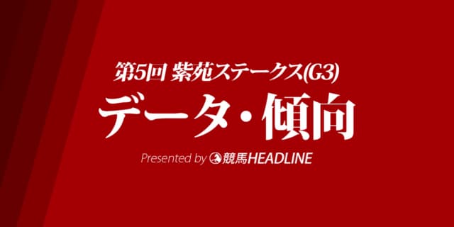紫苑ステークス（2020）の予想オッズと過去データから傾向を分析！
