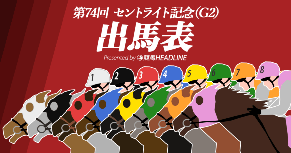第74回セントライト記念出馬表