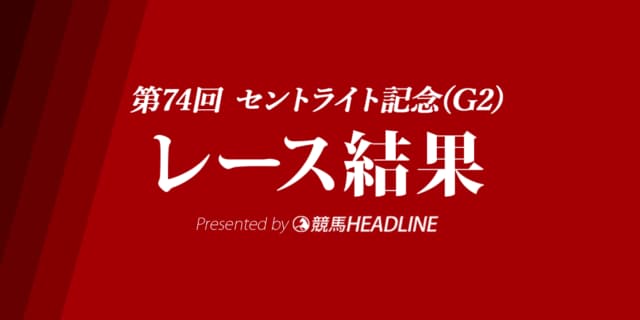 【セントライト記念結果2020】バビット逃げ切りV！
