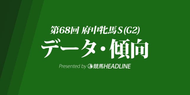 府中牝馬ステークス（2020）の予想オッズと過去データから傾向を分析！
