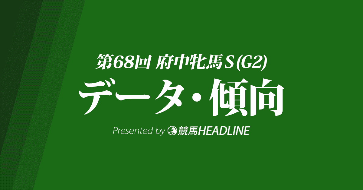 府中牝馬ステークス（2020）の予想オッズと過去データから傾向を分析！
