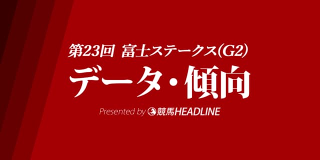 富士ステークス（2020）の予想オッズと過去データから傾向を分析！