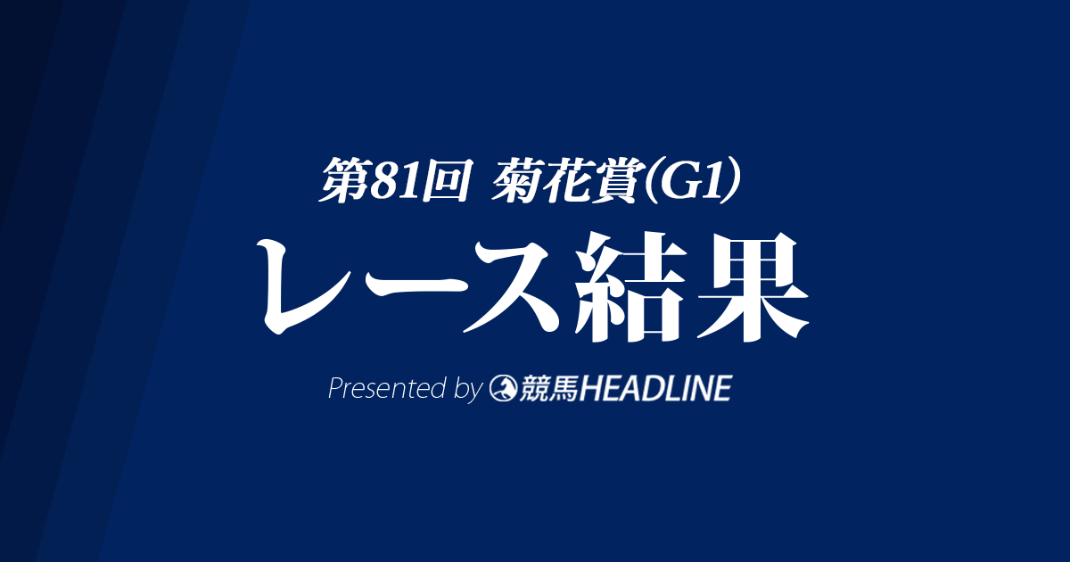 【菊花賞結果2020】コントレイル無敗の三冠達成！