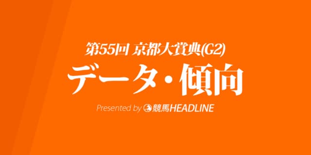 京都大賞典（2020）の予想オッズと過去データから傾向を分析！