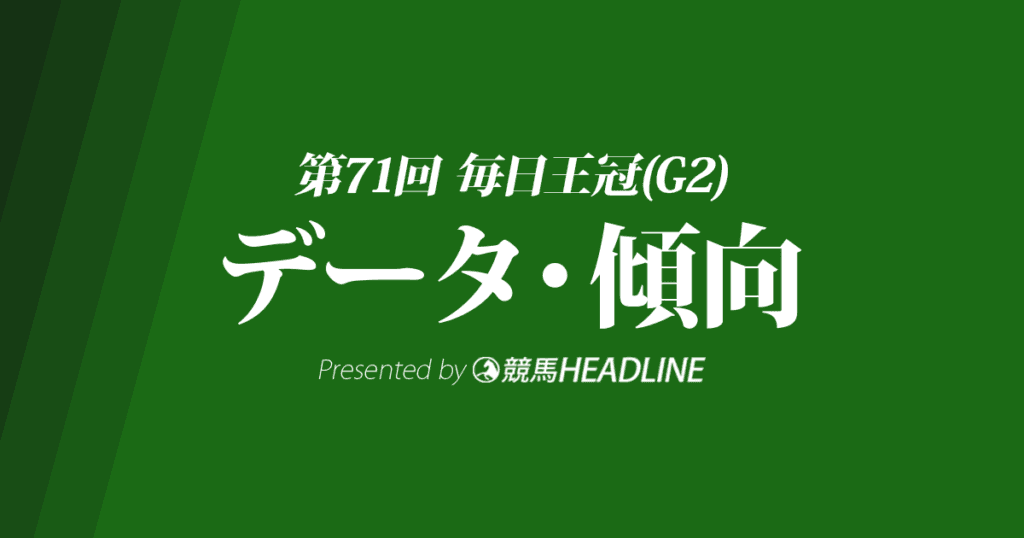 毎日王冠（2020）の予想オッズと過去データから傾向を分析！