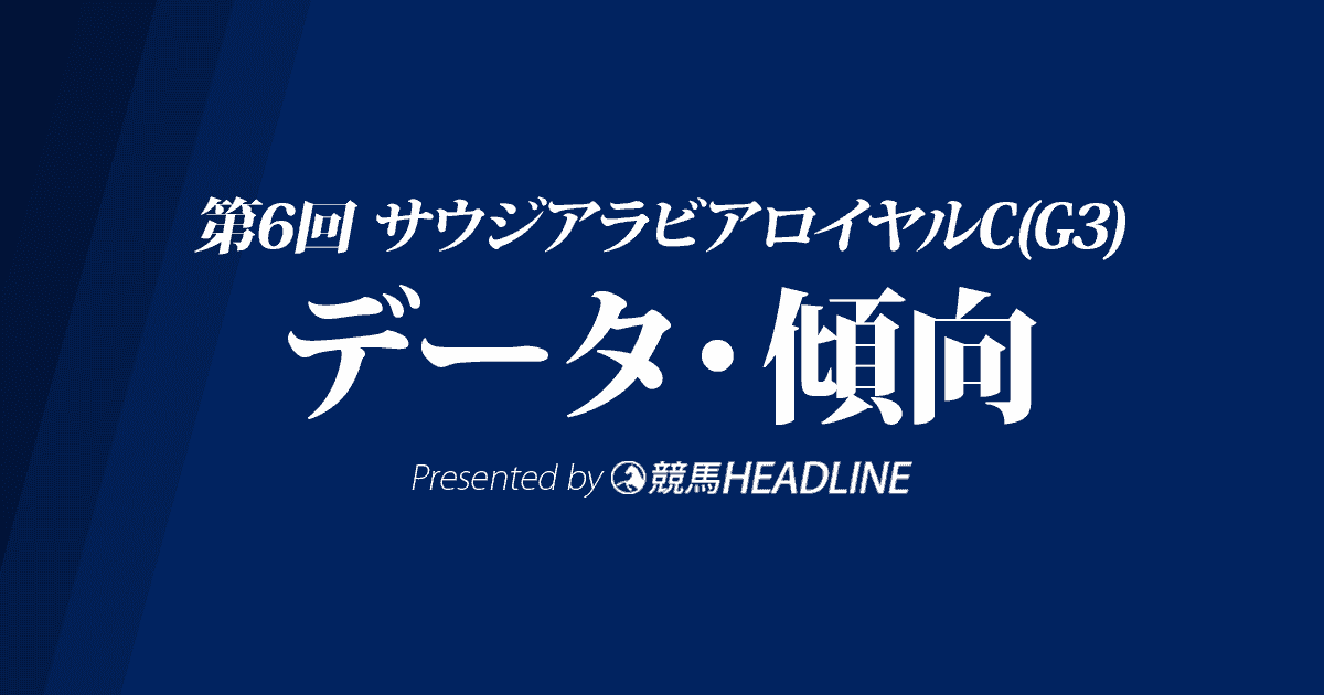 サウジアラビアロイヤルカップ（2020）の予想オッズと過去データから傾向を分析！
