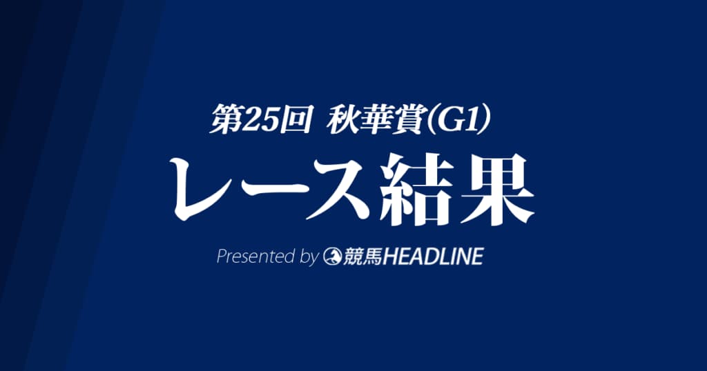 【秋華賞結果2020】デアリングタクト優勝！