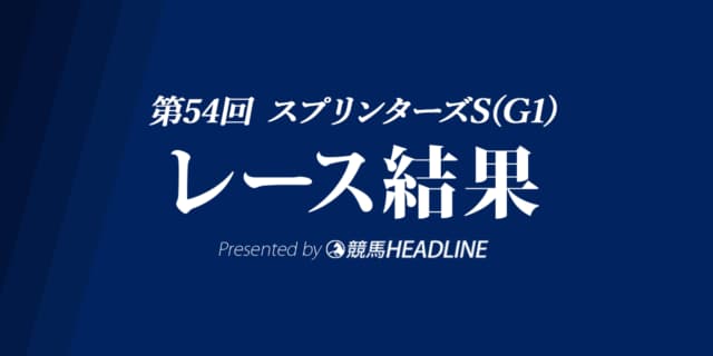 【スプリンターズS結果2020】グランアレグリア優勝！
