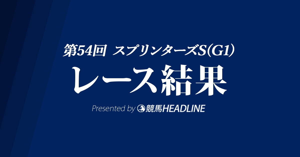 【スプリンターズS結果2020】グランアレグリア優勝！