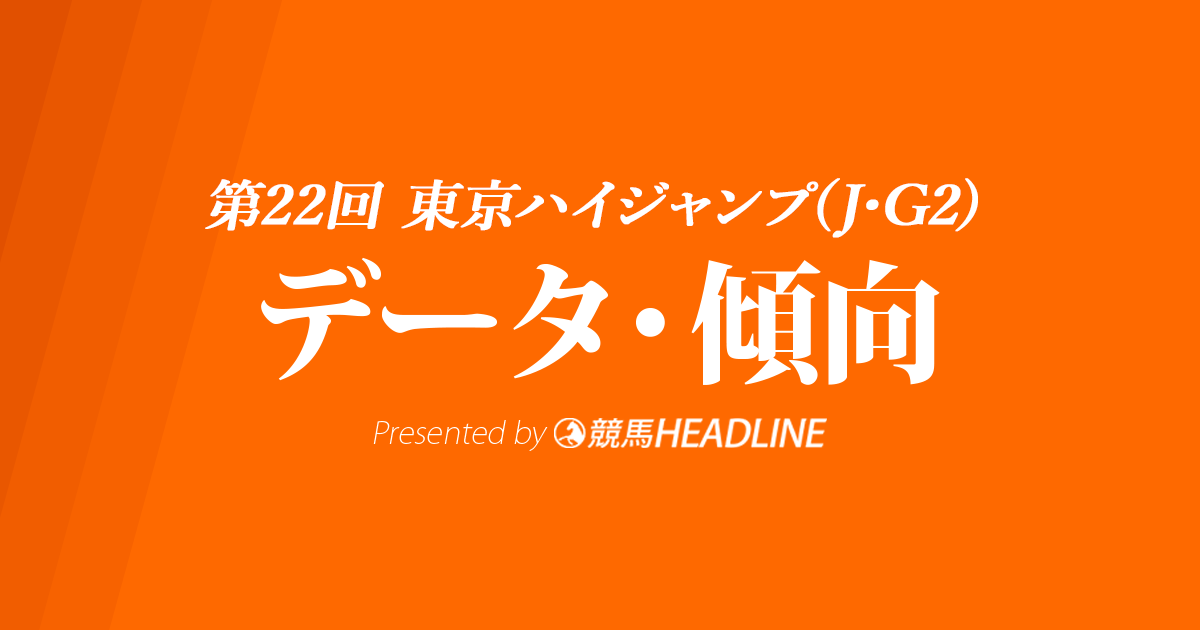 東京ハイジャンプ（2020）の予想オッズと過去データから傾向を分析！