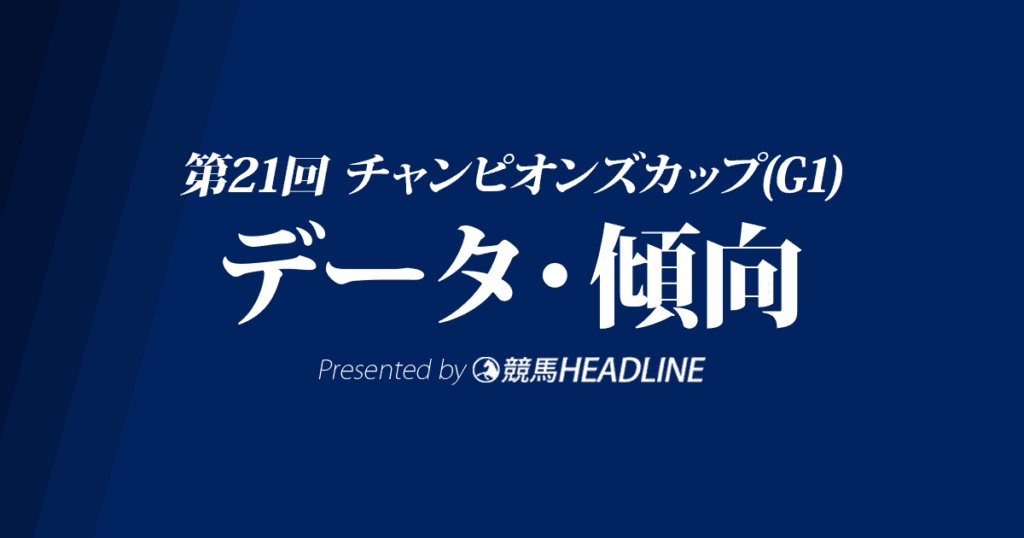 チャンピオンズカップ（2020）の予想オッズと過去データから傾向を分析！