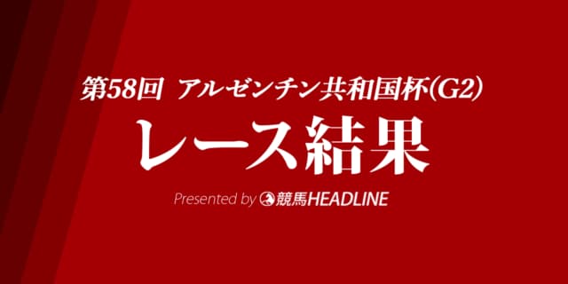 【アルゼンチン共和国杯結果2020】オーソリティ優勝！