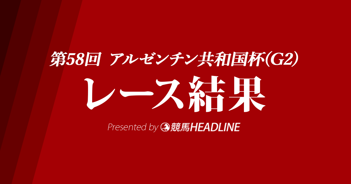 【アルゼンチン共和国杯結果2020】オーソリティ優勝！