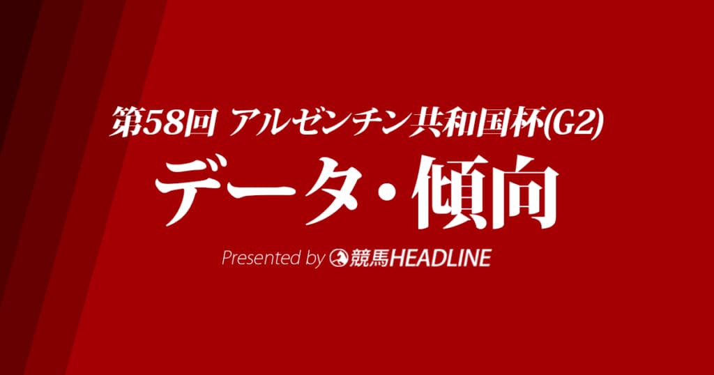 アルゼンチン共和国杯（2020）の予想オッズと過去データから傾向を分析！