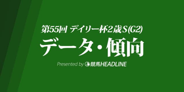 デイリー杯2歳ステークス（2020）の予想オッズと過去データから傾向を分析！
