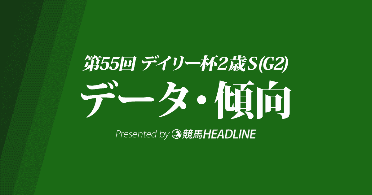 デイリー杯2歳ステークス（2020）の予想オッズと過去データから傾向を分析！