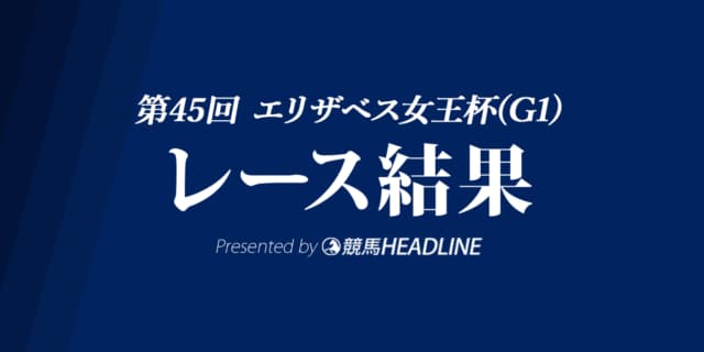 【エリザベス女王杯結果2020】ラッキーライラック優勝！