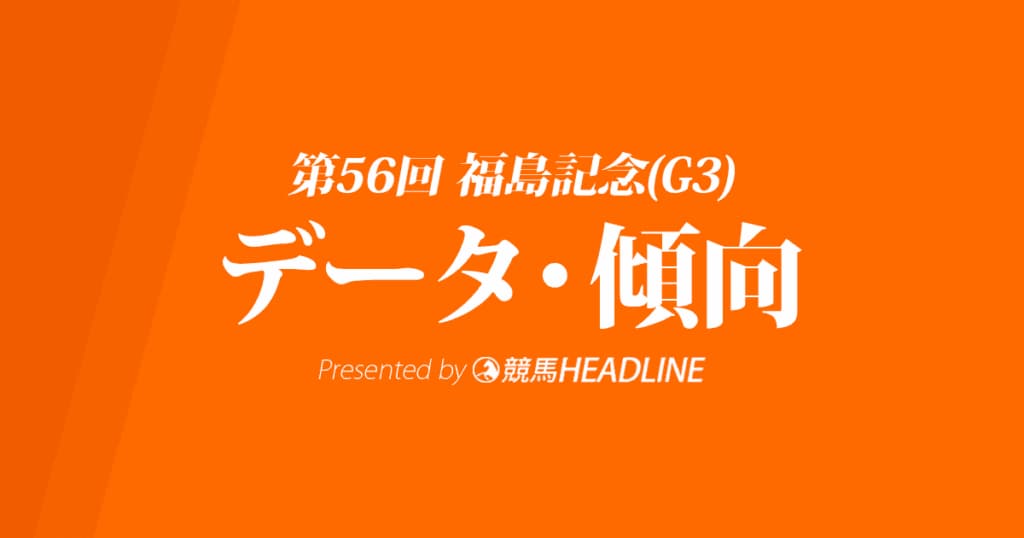 福島記念（2020）の予想オッズと過去データから傾向を分析！