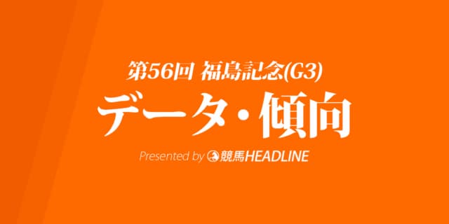 福島記念（2020）の予想オッズと過去データから傾向を分析！