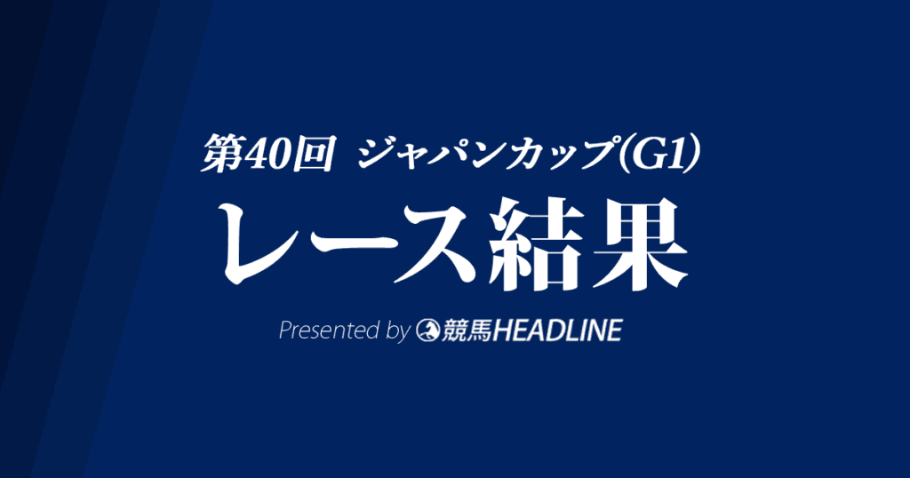 【ジャパンC結果2020】アーモンドアイ優勝で有終の美